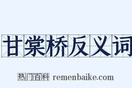 甘棠桥反义词是什么意思的图片